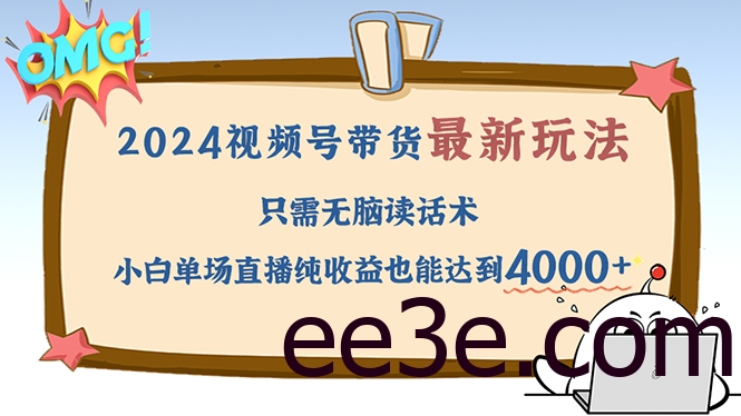 2024视频号最新玩法，只需无脑读话术，小白单场直播纯收益也能达到4000+