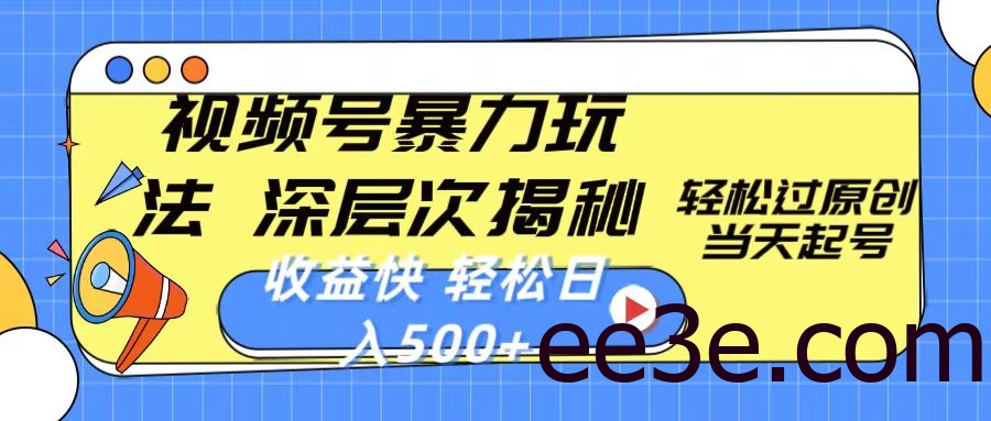 视频号暴力玩法，深层次揭秘,轻松过原创，当天起号，收益快，轻松日入500+