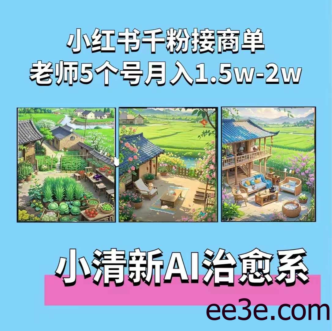 夏小荷·小清新短视频，小清新治愈系AI插画，老师小红书5个号接广告月入2w+