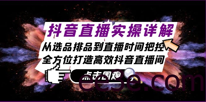 抖音直播实操详解：从选品排品到直播时间把控，全方位打造高效抖音直播间