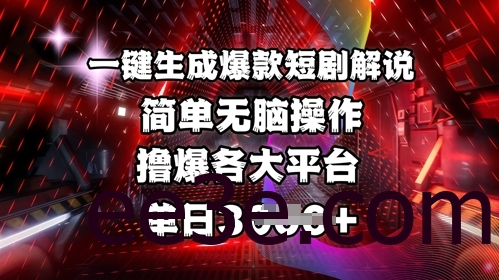 全网首发!一键生成爆款短剧解说，操作简单，撸爆各大平台，单日多张