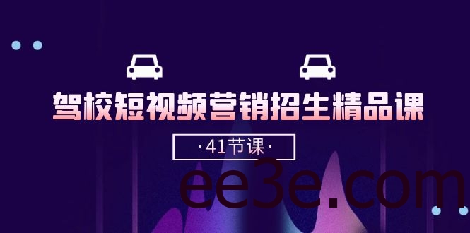 驾校短视频营销招生精品课：抖音推广技巧，抖音短视频招生（41节课）