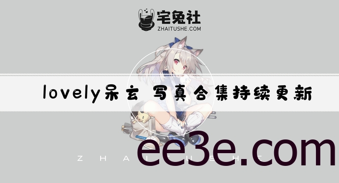 lovely呆玄全套cos图片合集 佛系而又迷人双人僵尸作品