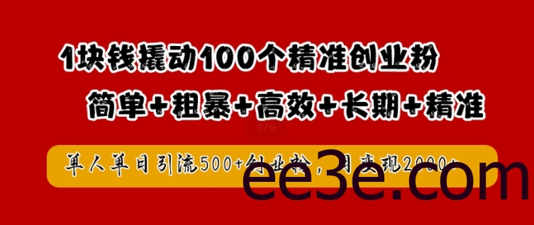 1块钱撬动100个精准创业粉，简单粗暴高效长期精准，单人单日引流500+创业粉，日变现2k【揭秘】
