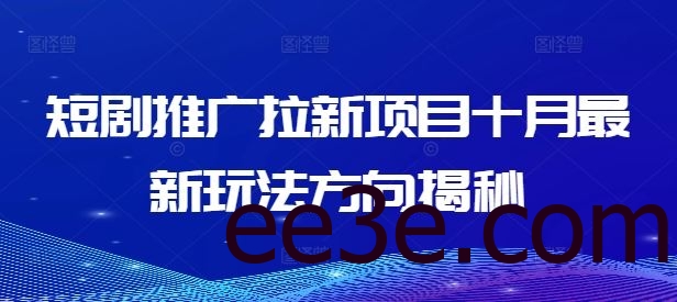 短剧推广拉新项目十月最新玩法方向揭秘