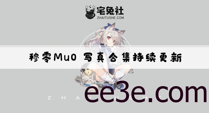 穆零Mu0全套cos图片合集 有爱的摄影兼萌宠博主