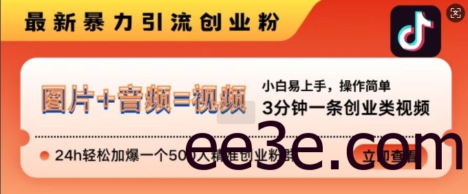 抖音最新暴力引流创业粉，3分钟一条创业类视频，24h轻松加爆一个500人精准创业粉群【揭秘】