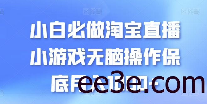 小白必做淘宝直播小游戏无脑操作保底月入1000+