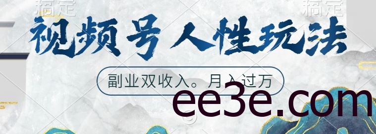 视频号人性玩法，让你起号，广告双份收入，副业好选择【揭秘】