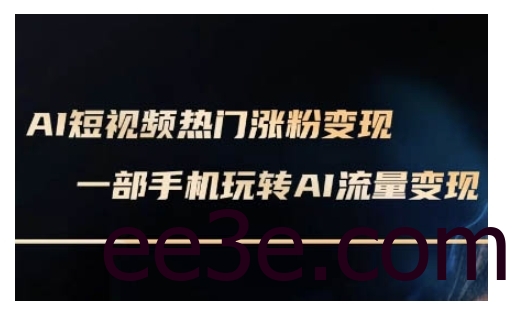 AI数字人制作短视频超级变现实操课，一部手机玩转短视频变现(更新2月)