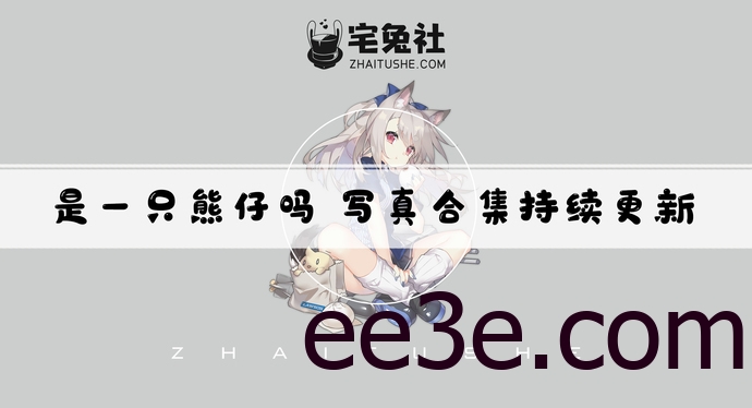 是一只熊仔吗全套作品图合集 迷人熊仔COS让你欲罢不能！