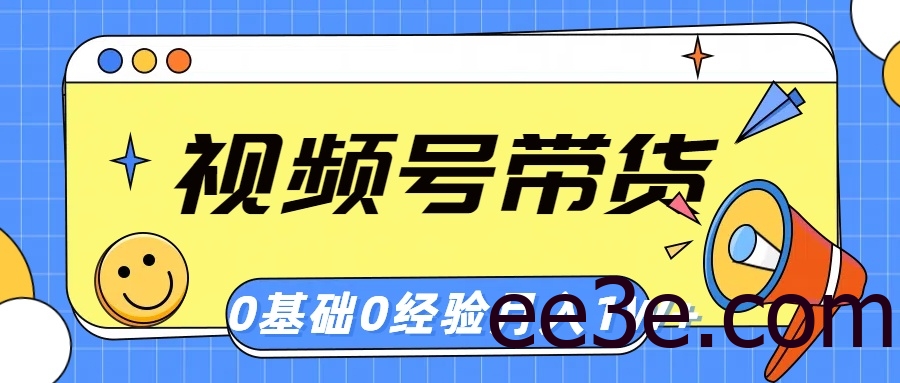 视频号轻创业带货，零基础，零经验，月入1w+