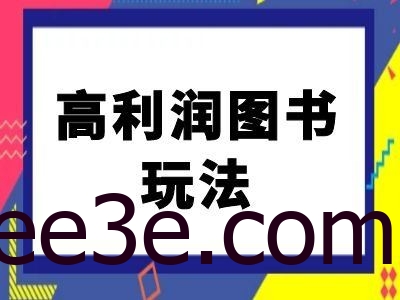 闲鱼高利润图书玩法-闲鱼电商教程