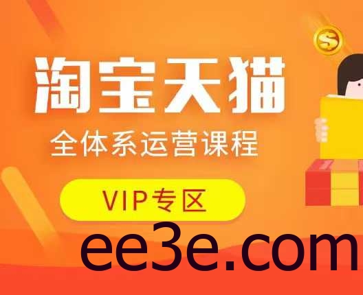 淘宝天猫全体系运营课程：店铺全系运营、动销玩法、付费推广、流量提升、擦边球玩法等等