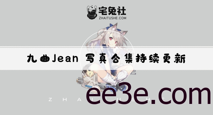 九曲Jean全套cos图片合集 男女通吃的虎牙主播