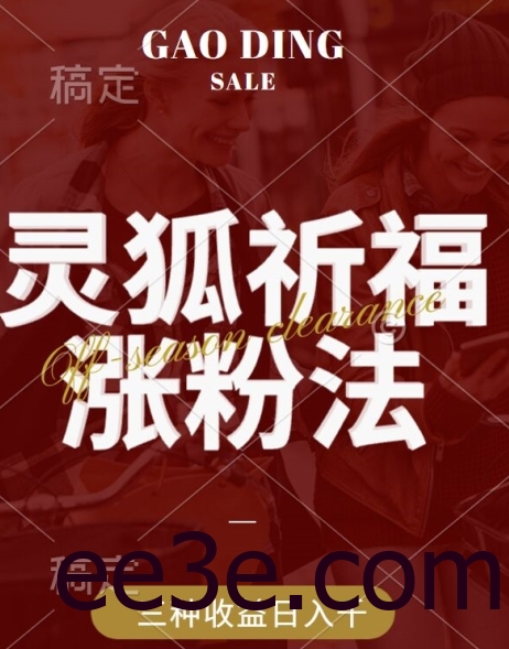 灵狐送祈福，视频号涨粉新方法，分成计划，橱窗带货 3种收益到手，日入1k+【揭秘】