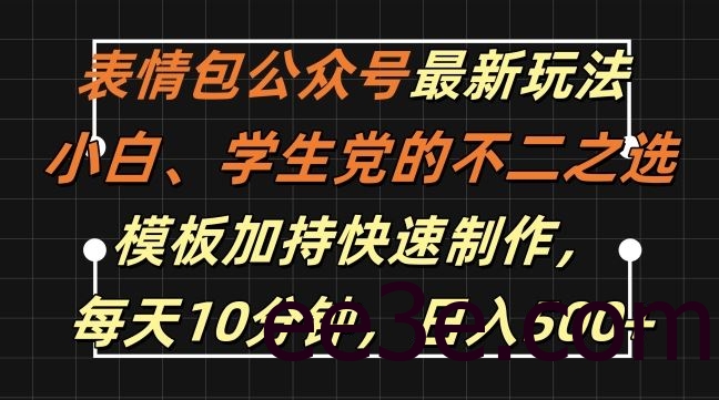 表情包公众号最新玩法，小白、学生党的不二之选，模板加持快速制作，每天10分钟，日入500+