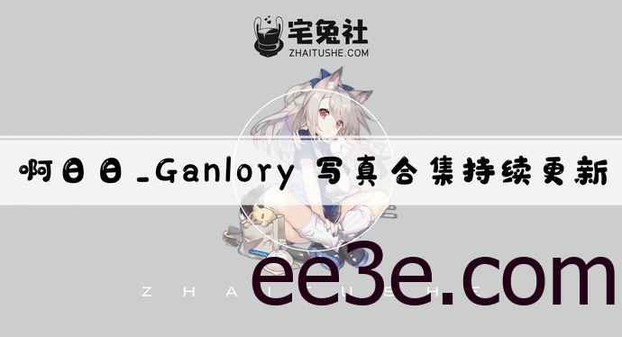 啊日日_ganlory全套作品图合集 自称超级大瑟批的撩人博主