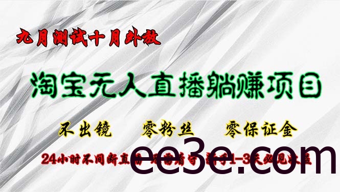 淘宝无人直播最新玩法，九月测试十月外放，不出镜零粉丝零保证金，24小…