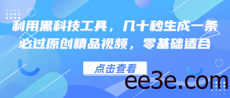 利用黑科技工具，几十秒生成一条必过原创精品视频，零基础适合
