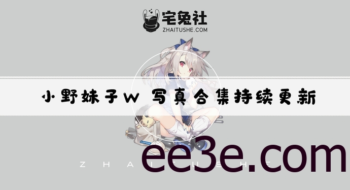 小野妹子w全套cos图片合集 B站宅舞区的清纯萌妹子