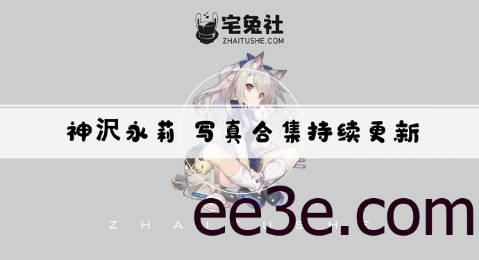 神沢永莉全套cos图片合集 娃娃脸魔鬼身材的邻家小妹