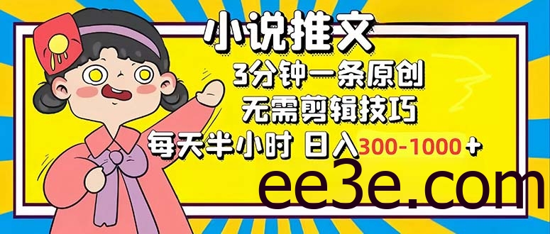 小说推文6.0，简单无脑，3分钟一个原创作品，每天半小时，日入300-1000…