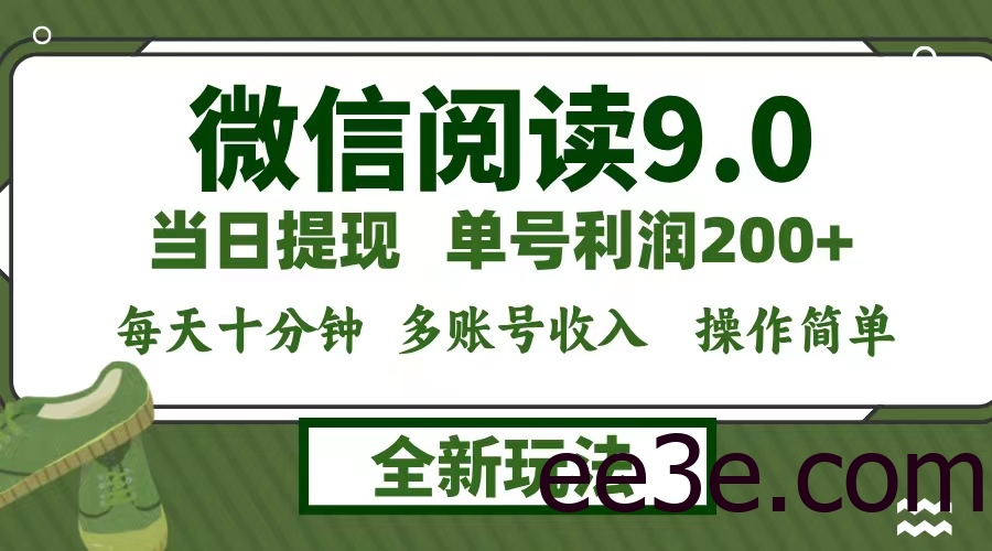 微信阅读9.0新玩法，每天十分钟，0成本矩阵操作，日入1500+，无脑操作…