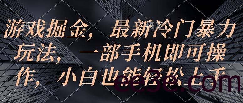游戏掘金，最新冷门暴力玩法，一部手机即可操作，小白也能轻松上手