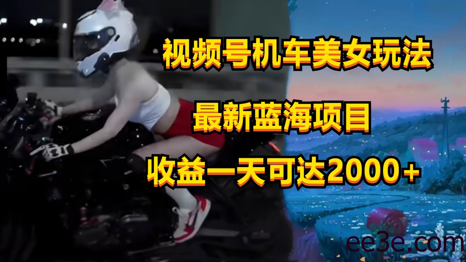 视频号机车美女短视频，视频创作掘金，一天可收入2000+