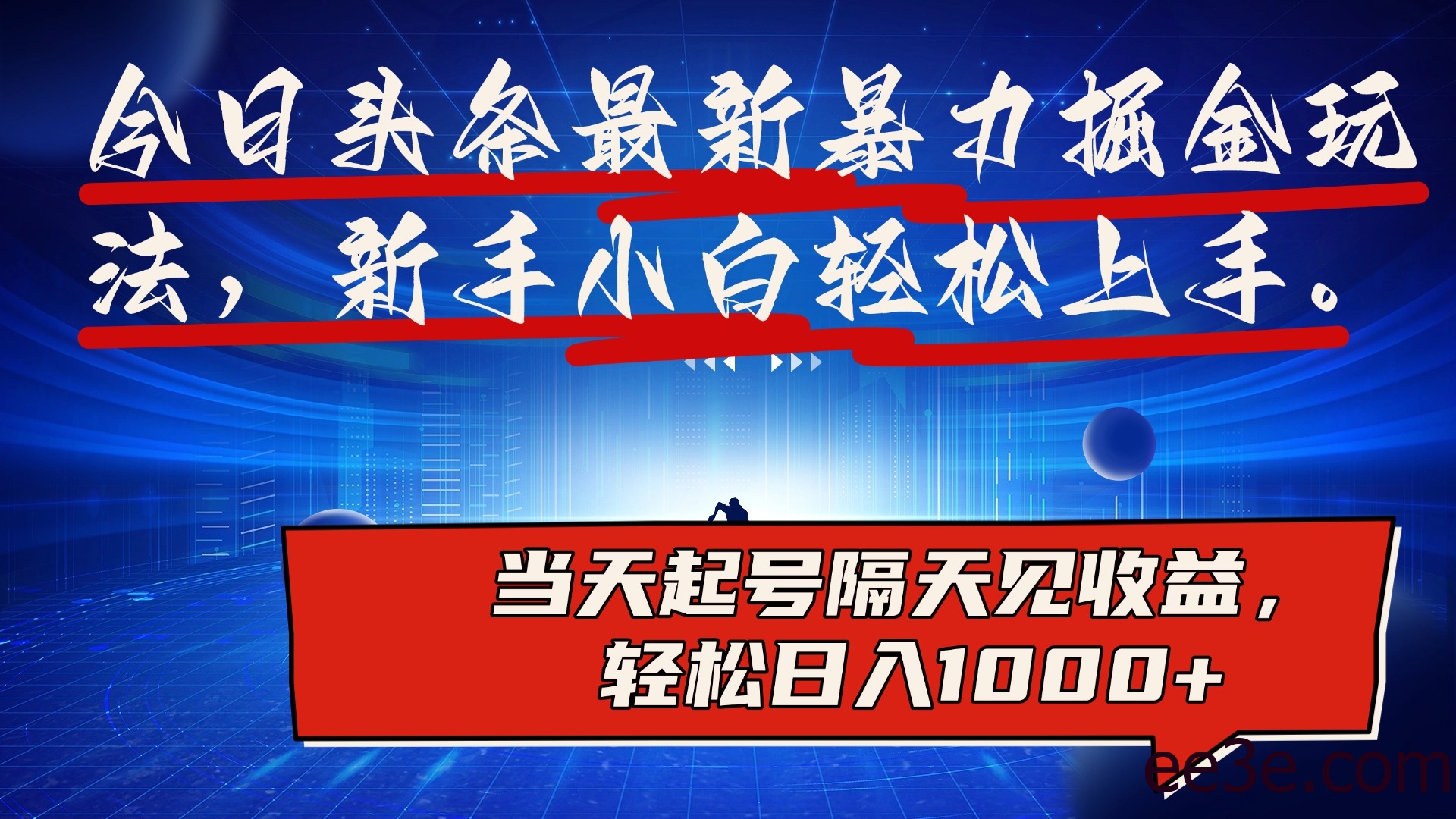 今日头条最新掘金玩法，AI辅助，可矩阵，小白轻松上手，当天起号隔天见收益，轻松日入1000+