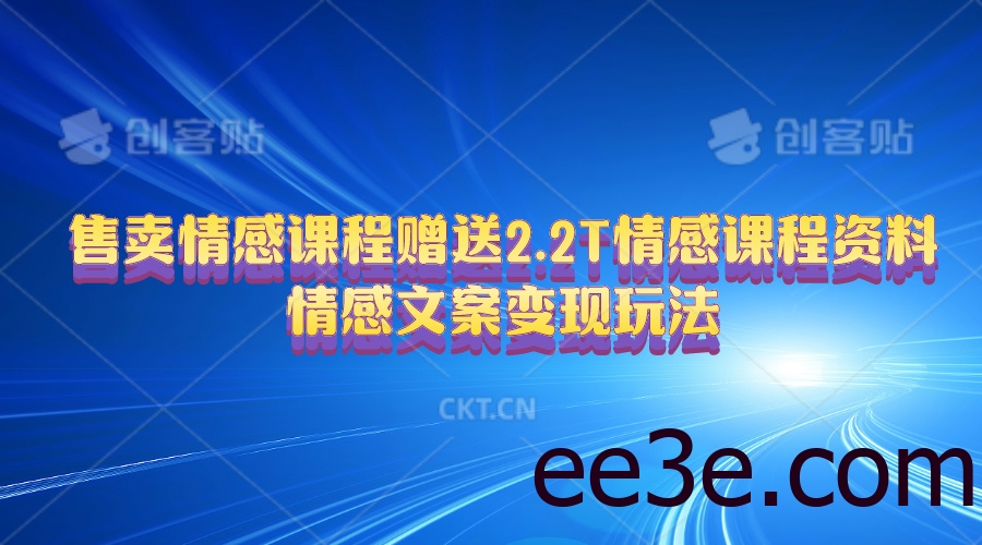 售卖情感课程，赠送2.2T情感课程资料，情感文案变现玩法