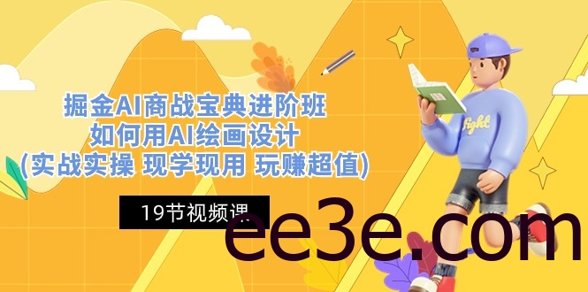 掘金AI 商战 宝典 进阶班：如何用AI绘画设计(实战实操 现学现用 玩赚超值)