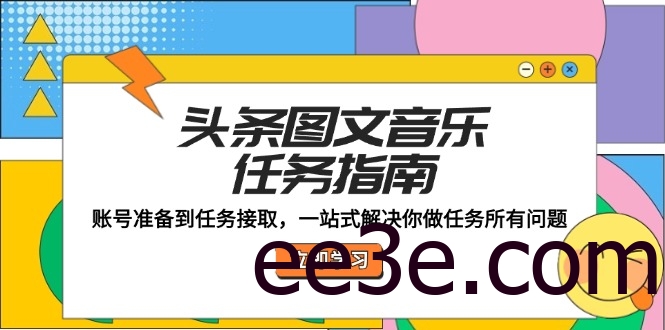 头条图文音乐任务指南：账号准备到任务接取，一站式解决你做任务所有问题