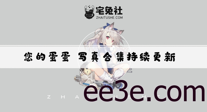 您的蛋蛋全套作品图合集 温柔外表下的尺度狂魔