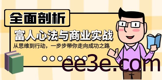 全面剖析富人心法与商业实战，从思维到行动，一步步带你走向成功之路