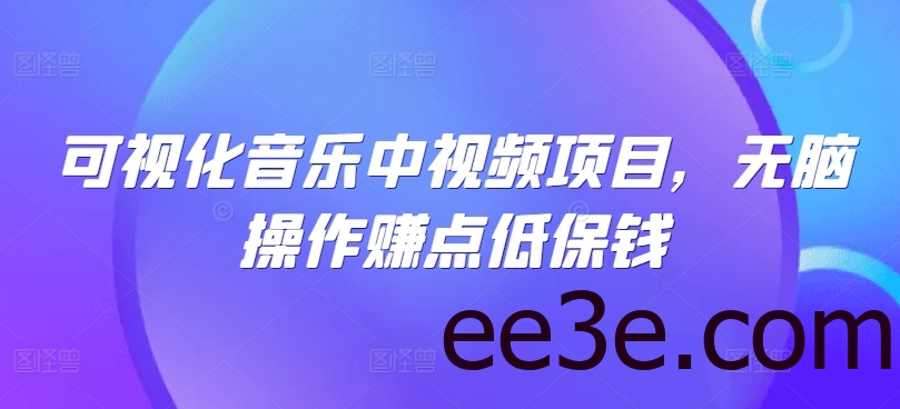 可视化音乐中视频项目，无脑操作赚点低保钱