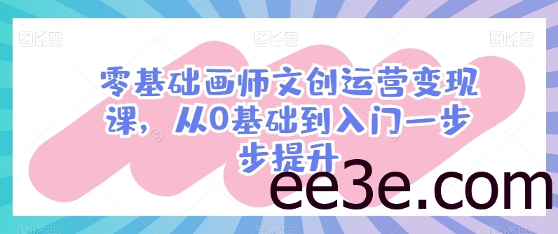 零基础画师文创运营变现课，从0基础到入门一步步提升