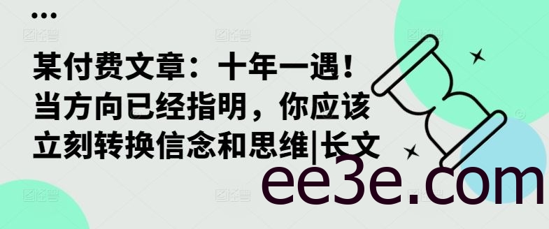 某付费文章：十年一遇！当方向已经指明，你应该立刻转换信念和思维|长文