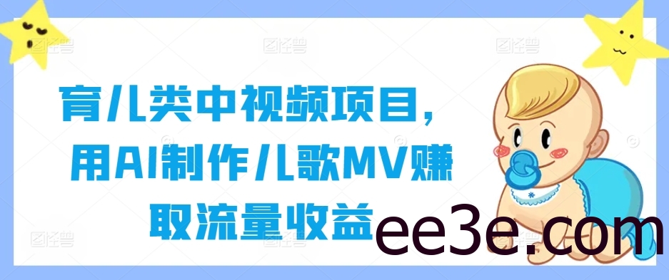 育儿类中视频项目，用AI制作儿歌MV赚取流量收益