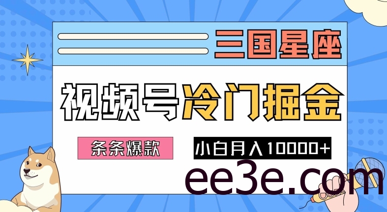 2024视频号三国冷门赛道掘金，条条视频爆款，操作简单轻松上手，新手小白也能月入1w