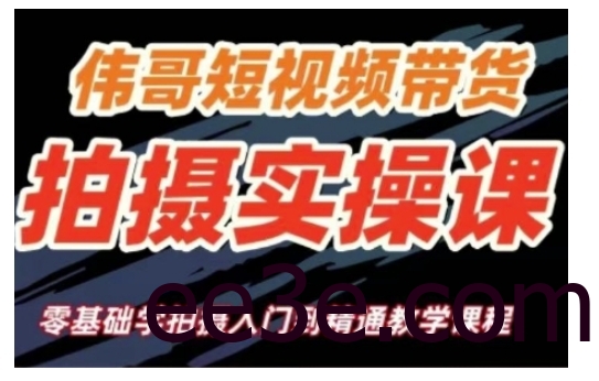 短视频带货拍摄实操课，零基础学拍摄入门到精通教学