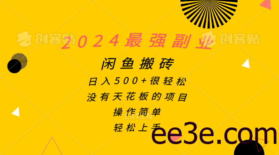 2024最强副业，闲鱼搬砖日入500+很轻松，操作简单，轻松上手