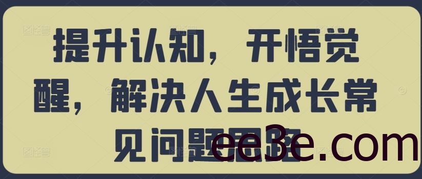 提升认知，开悟觉醒，解决人生成长常见问题思路