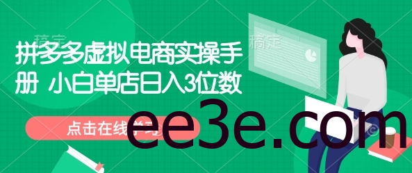 拼多多虚拟电商实操手册 小白单店日入3位数