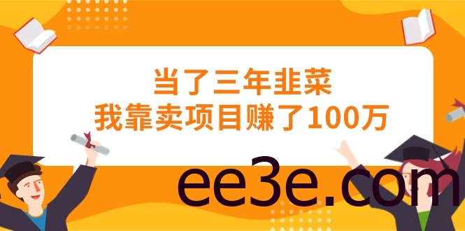 当了三年韭菜我靠卖项目赚了100万
