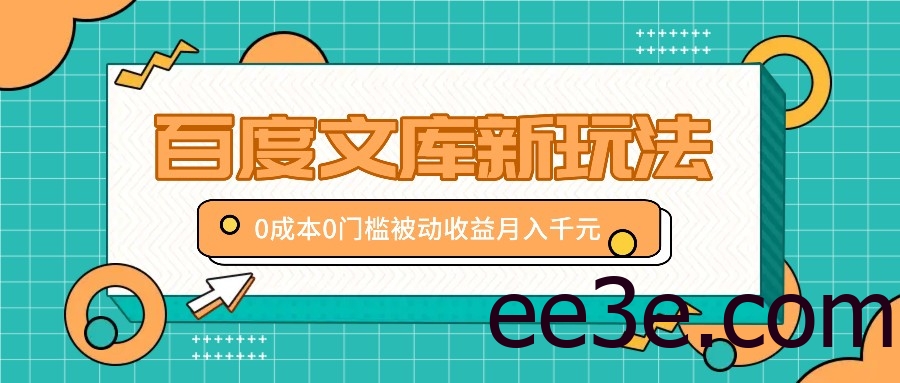 百度文库新玩法，0成本0门槛，新手小白也可以布局操作，被动收益月入千元
