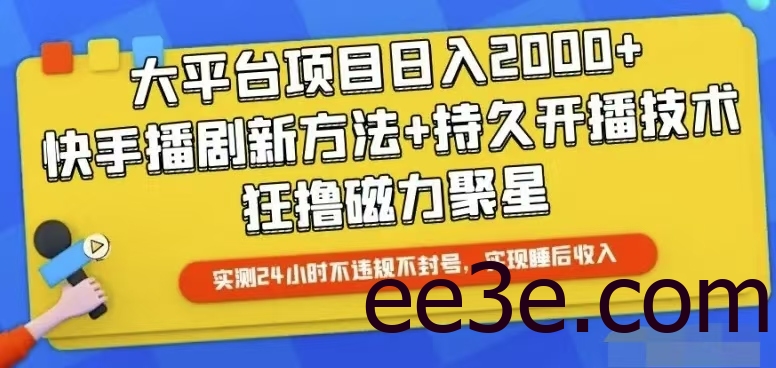 快手24小时无人直播，真正实现睡后收益