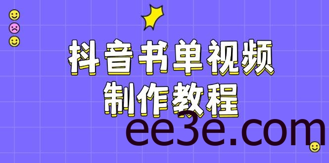 抖音书单视频制作教程，涵盖PS、剪映、PR操作，热门原理，助你账号起飞