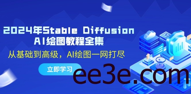 2024年Stable Diffusion AI绘图教程全集：从基础到高级，AI绘图一网打尽